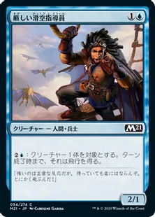 《厳しい滑空指導員/Keen Glidemaster》[M21] 青C