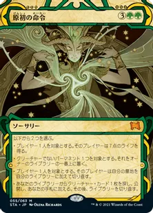 《原初の命令/Primal Command》[STA] 緑R