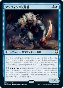 《アンフィンの反逆者/Amphin Mutineer》[CMR] 青R