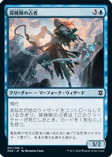 《探検隊の占者/Expedition Diviner》[ZNR] 青C