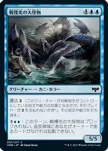 《戦慄光の大怪物/Dreadlight Monstrosity》[VOW] 青C