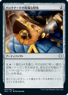 《バックナードの裕福な財布/Bucknard's Everfull Purse》[AFC] 茶U