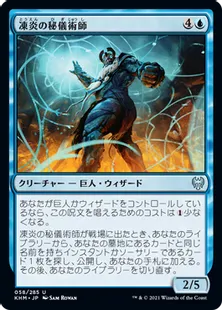 《凍炎の秘儀術師/Frostpyre Arcanist》[KHM] 青U