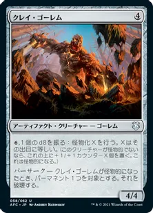 《クレイ・ゴーレム/Clay Golem》[AFC] 茶U