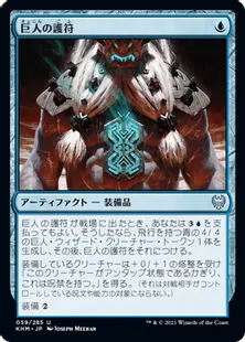 《巨人の護符/Giant's Amulet》[KHM] 青U