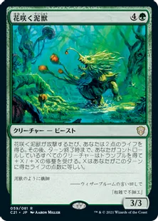 《花咲く泥獣/Blossoming Bogbeast》[C21] 緑R