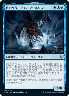 《月のクラーケン、ブリネリン/Brinelin, the Moon Kraken》[CMR] 青U