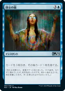 《啓示の雨/Rain of Revelation》[M21] 青U