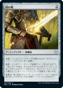 《時の剣/Sword of Hours》[AFC] 茶U