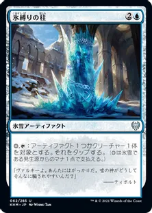 《氷縛りの柱/Icebind Pillar》[KHM] 青U