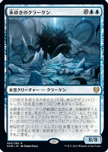 《氷砕きのクラーケン/Icebreaker Kraken》[KHM] 青R