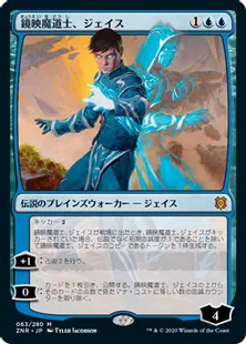 《鏡映魔道士、ジェイス/Jace, Mirror Mage》[ZNR] 青R