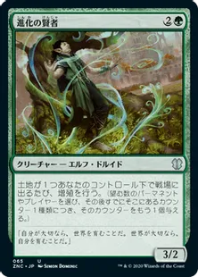 《進化の賢者/Evolution Sage》[ZNC] 緑U
