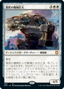 《激変の機械巨人/Cataclysmic Gearhulk》[AFC] 白R