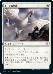《グリフの加護/Gryff's Boon》[AFC] 白U