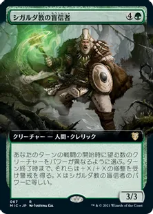 《シガルダ教の盲信者/Sigardian Zealot》[MIC] 緑R