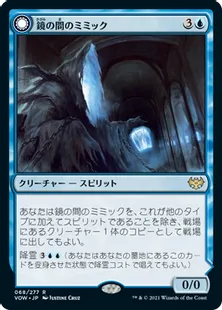 《鏡の間のミミック/Mirrorhall Mimic》/《恐ろしい模倣/Ghastly Mimicry》[VOW] 青R