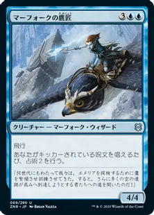 《マーフォークの鷹匠/Merfolk Falconer》[ZNR] 青U