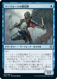 《マーフォークの風泥棒/Merfolk Windrobber》[ZNR] 青U