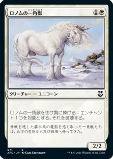 《ロノムの一角獣/Ronom Unicorn》[AFC] 白C