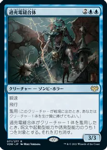 《過充電縫合体/Overcharged Amalgam》[VOW] 青R