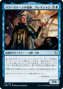 《パワーストーンの技師、グレイシャン/Glacian, Powerstone Engineer》[CMR] 青U