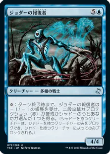 《ジョダーの報復者/Jodah's Avenger》[TSR] 青U