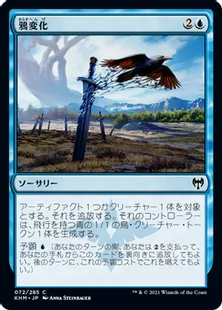 《鴉変化/Ravenform》[KHM] 青C