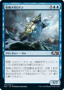 《有刺メガロドン/Spined Megalodon》[M21] 青C