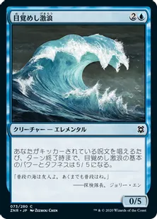 《目覚めし激浪/Risen Riptide》[ZNR] 青C