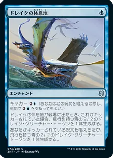 《ドレイクの休息地/Roost of Drakes》[ZNR] 青U