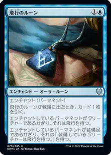 《飛行のルーン/Rune of Flight》[KHM] 青U
