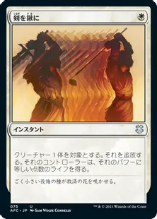 《剣を鍬に/Swords to Plowshares》[AFC] 白U
