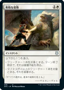 《勇敢な姿勢/Valorous Stance》[AFC] 白U