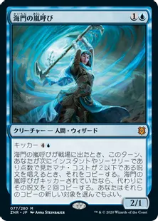 《海門の嵐呼び/Sea Gate Stormcaller》[ZNR] 青R