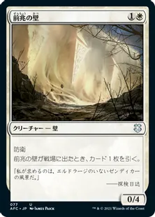 《前兆の壁/Wall of Omens》[AFC] 白U