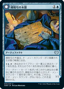 《魂暗号の木盤/Soulcipher Board》/《暗号縛りの霊/Cipherbound Spirit》[VOW] 青U