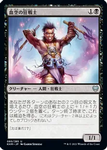 《血空の狂戦士/Bloodsky Berserker》[KHM] 黒U