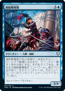 《商船略奪隊/Merchant Raiders》[CMR] 青U