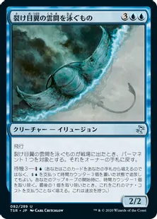 《裂け目翼の雲間を泳ぐもの/Riftwing Cloudskate》[TSR] 青U