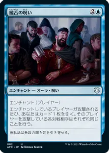 《饒舌の呪い/Curse of Verbosity》[AFC] 青U