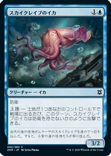 《スカイクレイブのイカ/Skyclave Squid》[ZNR] 青C