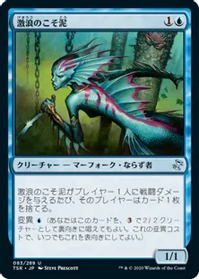 《激浪のこそ泥/Riptide Pilferer》[TSR] 青U