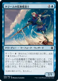 《タジームの乱動魔道士/Tazeem Roilmage》[ZNR] 青C