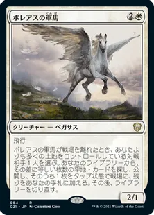 《ボレアスの軍馬/Boreas Charger》[C21] 白R