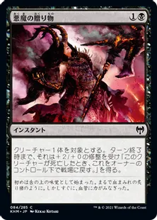 《悪魔の贈り物/Demonic Gifts》[KHM] 黒C