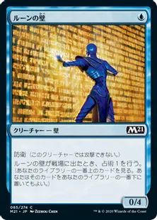 《ルーンの壁/Wall of Runes》[M21] 青C