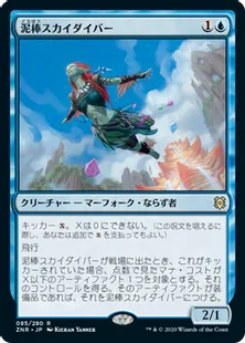 《泥棒スカイダイバー/Thieving Skydiver》[ZNR] 青R