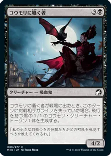 《コウモリに囁く者/Bat Whisperer》[MID] 黒C