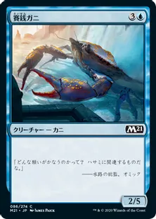 《賽銭ガニ/Wishcoin Crab》[M21] 青C